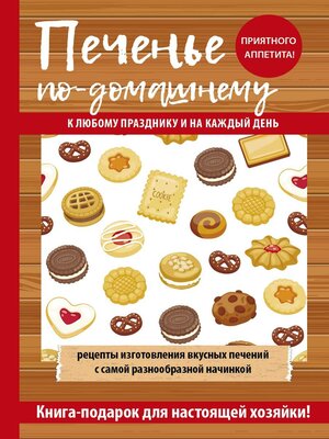 cover image of Печенье по-домашнему